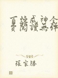 百炼成神全文免费阅读无弹窗