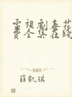 电视剧春花焰免费全集在线观看免费