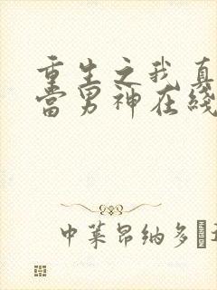 重生之我真没想当男神在线阅读