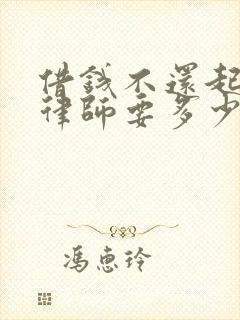 借钱不还起诉请律师要多少钱