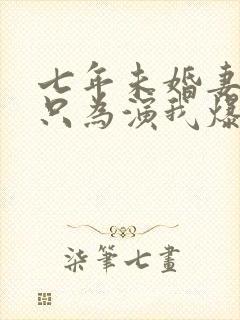 七年未婚妻求婚只为演我爆火短剧