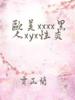 欧美xxxx黑人xyx性爽