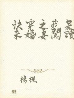 快穿之我是男主未婚妻阅读阅读全文