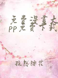 免费漫画大全app免费下载