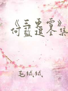 《三更雪》短剧何蓝逗全集在线观看