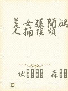 美女张开腿让男人捅视频