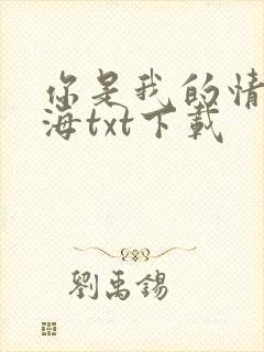 你是我的情深似海txt下载