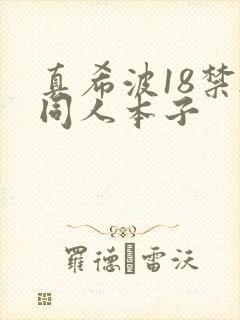 真希波18禁h同人本子