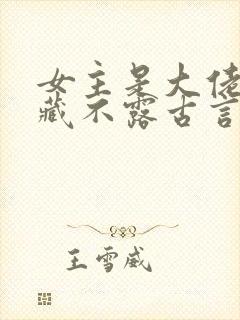 女主是大佬却深藏不露古言