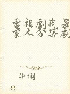 电视剧我最爱的家人分集剧情介绍