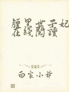 腹黑世子妃日常在线阅读