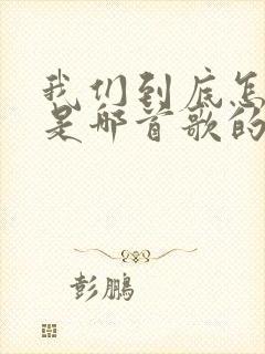 我们到底怎么了是哪首歌的歌词