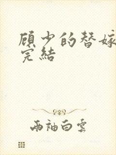 顾少的替嫁甜妻完结