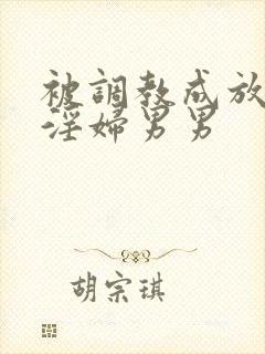 被调教成放荡小淫妇男男