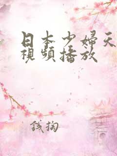 日本少妇天天爽视频播放