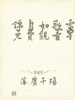 锦月如歌电视剧免费观看星辰影院