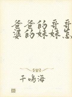 爸爸的哥哥的老婆的妹妹怎么称呼