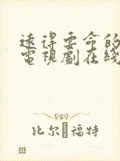 远得要命的爱情电视剧在线观看