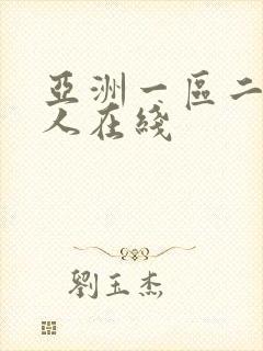 亚洲一区二区成人在线