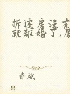 拆迁房没有拿到就离婚了,房子还有吗