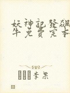 妖神记发飙的蜗牛免费完本