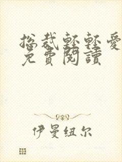 总裁轻轻爱全文免费阅读