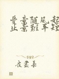 爱意随风起,风止意难平短剧免费观看