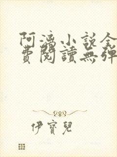阿漓小说全文免费阅读无弹窗