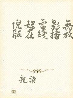 倪妮电影无删减版在线播放