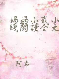 妈妈小武小说在线阅读全文免费