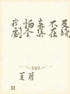 我怕来不及电视剧全集在线观看免费