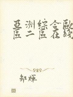 亚洲综合欧美一区二区在线