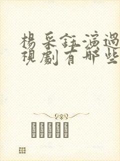 杨采钰演过的电视剧有哪些