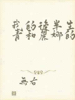 我的后半生里沈青和丽娜的结局