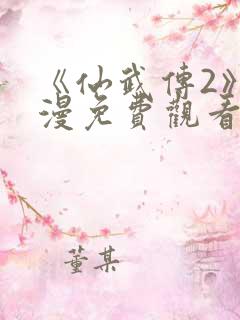 《仙武传2》动漫免费观看