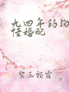 九四年的狗女最佳婚配