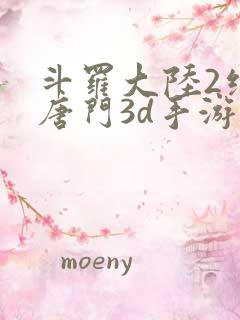 斗罗大陆2绝世唐门3d手游