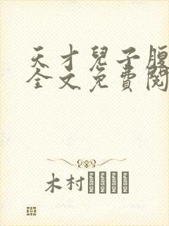 天才儿子腹黑爹全文免费阅读