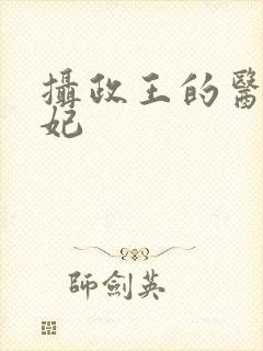 摄政王的医品狂妃