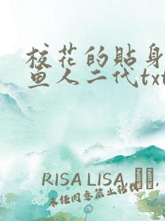 校花的贴身高手鱼人二代txt全集下载