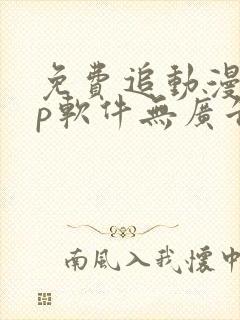 免费追动漫app软件无广告ios