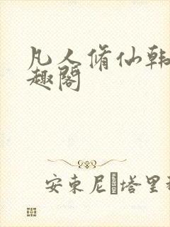 凡人修仙韩立笔趣阁