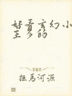 好看玄幻小说女主多的