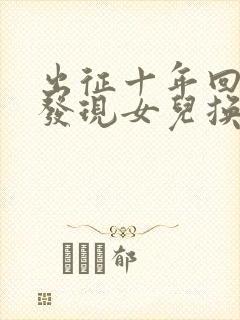 出征十年回京后发现女儿换了人短剧