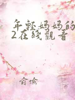 年轻妈妈的朋友2在线观看