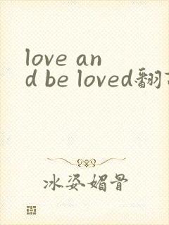 love and be loved翻译中文