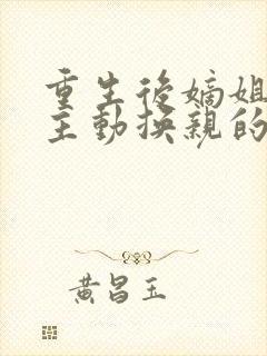 重生后嫡姐竟然主动换亲的小说