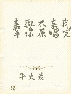 来与不来我都在等你原唱完整版