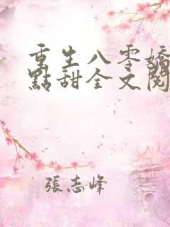 重生八零娇妻有点甜全文阅读