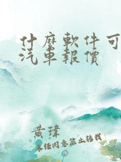 什么软件可以查汽车报价